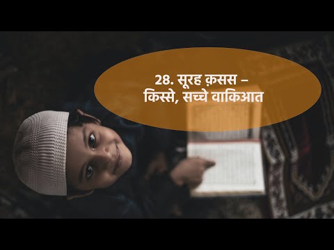 28. AL-QASAS - THE STORIES ( 28. सूरह क़सस &ndash; किस्से, सच्चे वाकिआत ) in Hindi - कुरान को समझकर पढ़ें