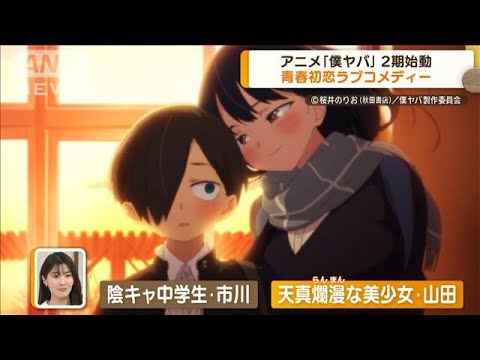 アニメ「僕の心のヤバイやつ」第2期が始動　青春初恋ラブコメディー【グッド！モーニング】(2024年1月5日)