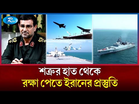 ইরানের যে যুদ্ধজাহাজ আগে দেখেনি বিশ্ব! | Iran Warships | Rtv News