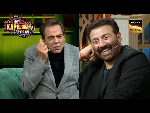 किस Role पर Dharmendra जी ने 'थोड़ी सी टिकाई' थी? | The Kapil Sharma Show | Fine Like Wine