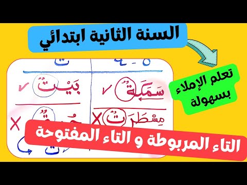 التاء المربوطة (ة) و التاء المفتوحة(ت) للسنة الثانية ابتدائي ( الحل النهائي و السريع )?