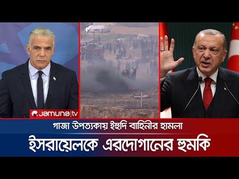 ইসরায়েলকে এরদোগানের হুঁশিয়ারি, শাস্তি পেতেই হবে! | Gaza Crisis