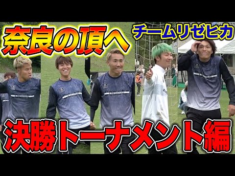 【激闘！？】リゼムとなら奈良県No.１を決める大会で優勝できるのか？【決勝トーナメント編】