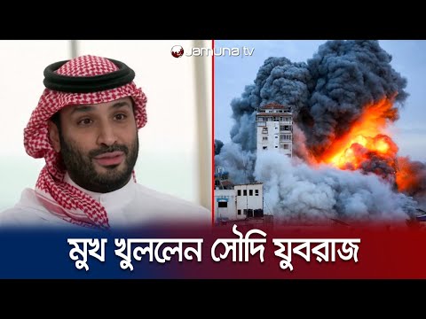 মুখ খুললেন সালমান, ইসরায়েলি তাণ্ডবের ফল হবে ভয়াবহ! | Saudi prince talk | Gaza crisis | Jamuna TV