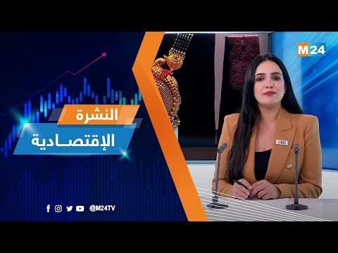 &amp;lrm;⁨النشرة الاقتصادية ليوم الثلاثاء 14 نونبر 2023⁩