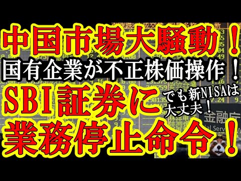 【中国株式市場発狂！中国国有企業が不正な株価操作で取引停止ぃ！ぬぉ！大人気SBI証券も金融庁から取引停止喰らうやんけ！】あ、SBIネット証券口座での新NISAや株取引は大丈夫っぽいから安心してね♪