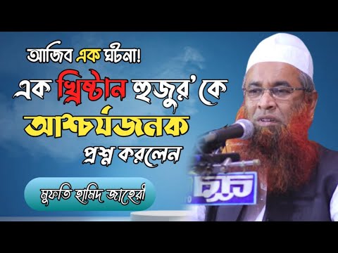 আজিব ১ টি ঘটনা = islamic bangla waz 2021 মুফতি হামিদ জাহেরী বাংলা ওয়াজ ২০২১ mufti hamid zahiri waz