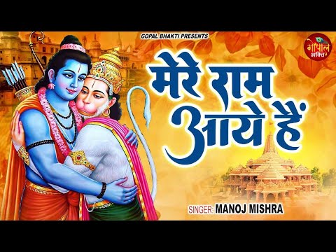 मेरे राम आये है ~ Mere Ram Aaye Hai | Ram Mandir Songs 2024 | New Ram Bhajan 2024 | 