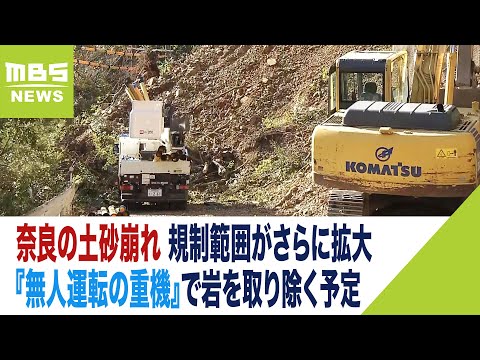 奈良の土砂崩れ&hellip;２次災害おそれで規制範囲拡大『無人運転の重機』で岩を取り除く予定（2023年12月25日）