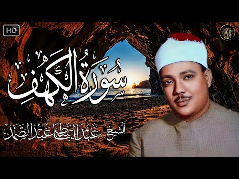 سوره الكهف كامله من اروع ما جود الشيخ عبد الباسط عبد الصمد - رحمه الله