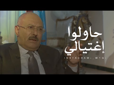 الزعيم علي عبدالله صالح || حاولوا إغتيالي في القاعة