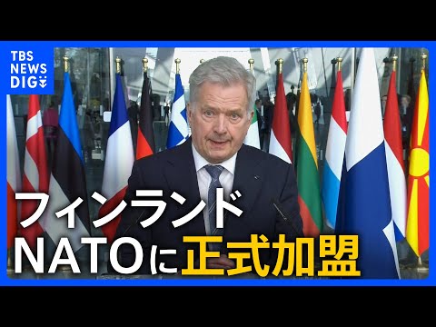 フィンランド　NATOに正式加盟　ロシアは「対抗措置をとる」と反発｜TBS&nbsp;NEWS&nbsp;DIG