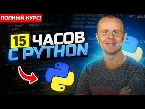 Python  - Полный Курс по Python [15 ЧАСОВ]