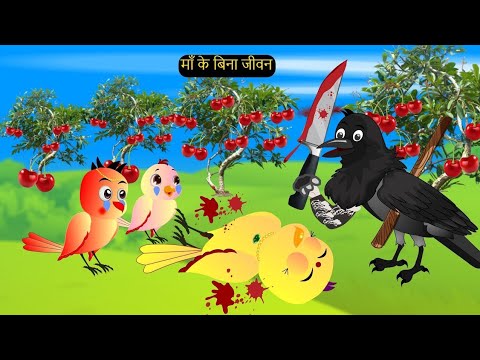 कार्टून | मां के बिना जीवन |Tuni Chidiya Ghar Achi Kahani |Rano Chidiya wala Cartoon | 