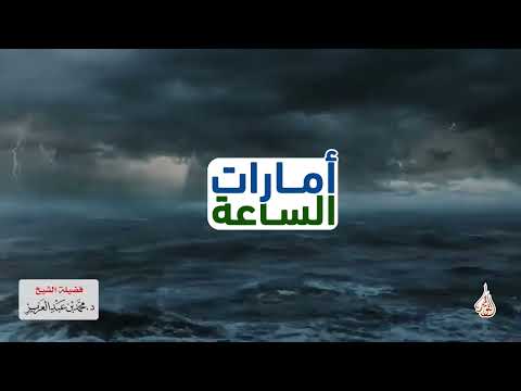 أمارات الساعة - د.محمد عبد العزيز