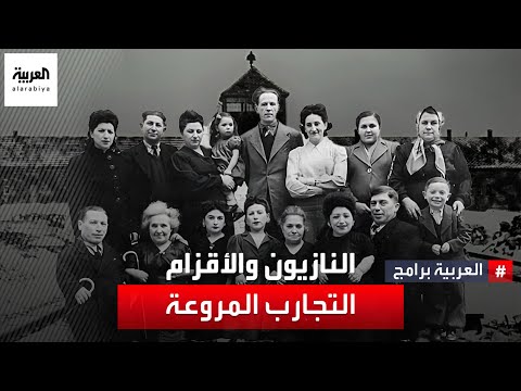 منها القتل وطبخ الجثث.. كيف نفذ الطبيب النازي &quot;ملاك الموت&quot; تجاربه البشعة على الأقزام؟