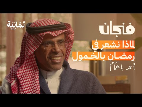 لماذا النوم بعد الفجر يزيد احتمالية الوفاة | بودكاست فنجان