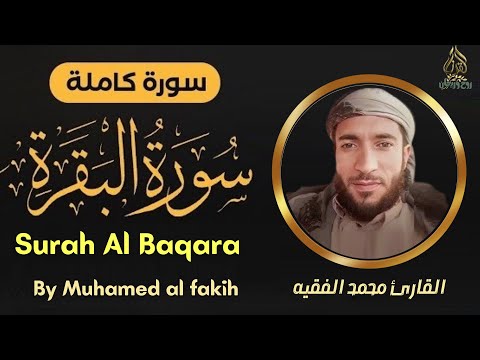 سورة البقرة كاملة بصوت الشيخ محمد الفقيه - Surah al baqara Muhammad Al-Faqih