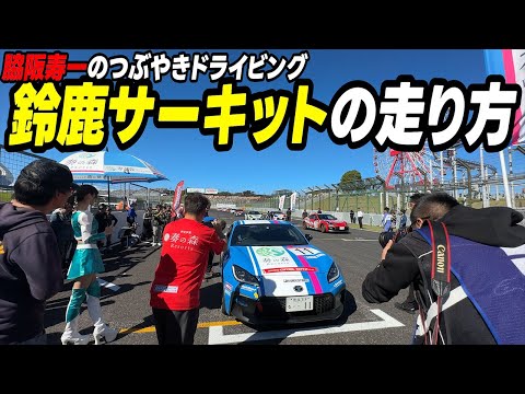 Japanese professional racing driver Juichi Wakisaka explains how to drive at Suzuka Circuit