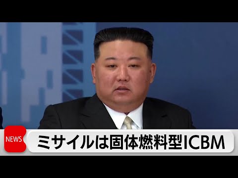 北朝鮮ミサイルは固体燃料型ICBM 韓国大統領府（2023年12月18日）