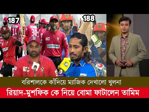 বরিশালকে কাঁদিয়ে ম্যাজিক দেখালো খুলনা রিয়াদ-মুশফিক কে নিয়ে বোমা ফাটালেন তামিম! bpl highlights 2024