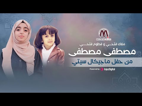 مصطفى مصطفى😍  _ ملاك فتحي &amp; فطوم فتحي _ بدون إيقاع  _ من حفل ماجيكال سيتي