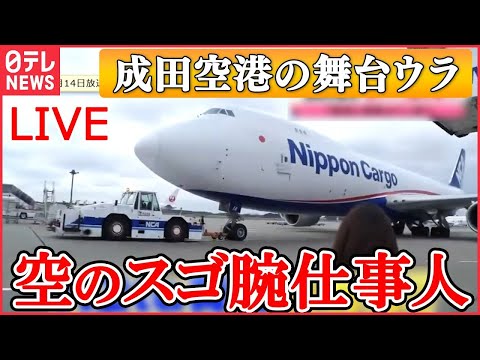 【成田空港の舞台ウラ】「航空管制」&ldquo;新人女性&rdquo;デビューに密着/ ピーク時のスゴイ滑走路/ 出発直線「音が違う&hellip;」/ 「安全に空へ」風を読む女性 など（日テレNEWS LIVE）