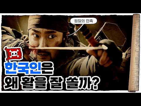 💀 조선 최강의 무기&hellip; 흑각궁! / 💀 우리나라 활은 얼마나 강했을까?