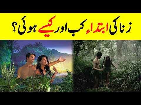 Zina Ki Ibtida Kab Hoi? || Complete History Of Zina || Cain And Able Story || INFOatADIL