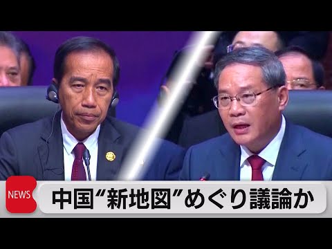 中国・ASEAN首脳会議 新たな地図巡り議論か（2023年9月6日）