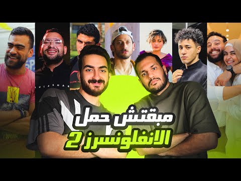 مبقتش حمل الإنفلونسرز الجزء الثاني | مع وليد المغازي |  Egyptian Influencers | PART 2