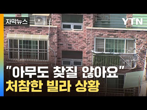 [자막뉴스] 서울도 '속수무책'...처참한 단독&middot;빌라 상황 / YTN