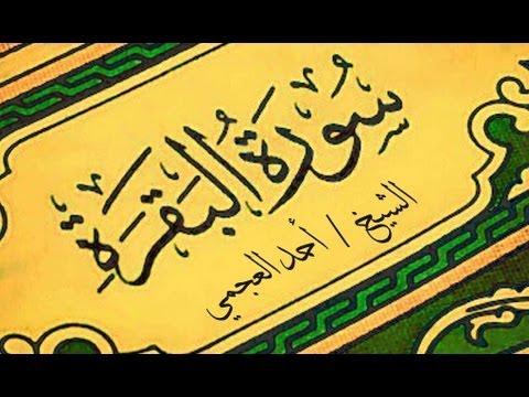 سورة البقرة كاملة - طاردة الشياطين - الشيخ احمد العجمي surat al baqara مكتوبة Sheikh Ahmed Al Ajmi