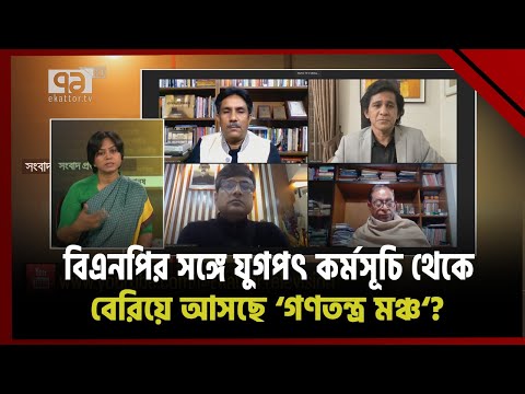 বিএনপির কর্মসূচিতে থাকছেনা &lsquo;গণতন্ত্র মঞ্চ&rsquo;! কেন? | Ekattor Journal | Ekattor TV