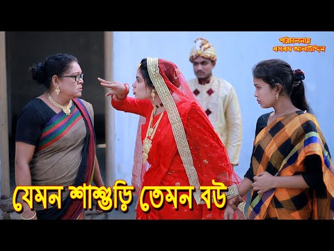 যেমন শাশুড়ি তেমন বউ | bangla natok | bangladeshi natok | অনুধাবন | natok | Alauddin | sm media