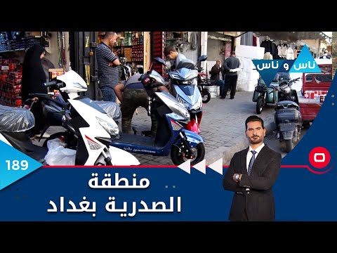 منطقة الصدرية بغداد  -  ناس وناس م٦ -  الحلقة ١٨٩