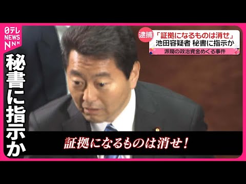 【池田佳隆議員ら逮捕】「証拠になるものは消せ」秘書に指示か