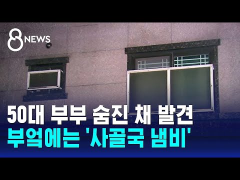 50대 부부 숨진 채 발견&hellip;부엌에는 '사골국 냄비' / SBS 8뉴스