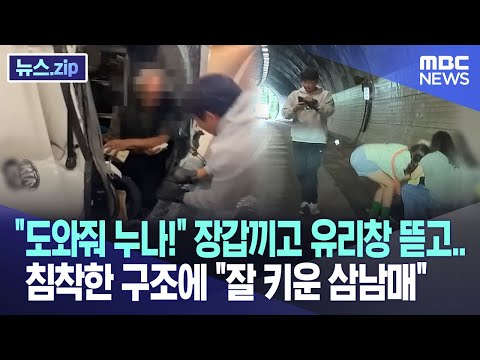 &quot;도와줘 누나!&quot; 장갑끼고 유리창 뜯고.. 침착한 구조에 &quot;잘 키운 삼남매&quot; [뉴스.zip/MBC뉴스]