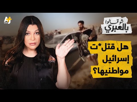 شو قالوا بالعبري | ما الذي تخفيه إسرائيل حول ما جرى في 7 أكتوبر؟