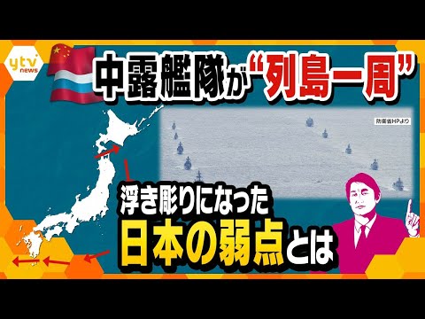 【タカオカ目線】11月８日放送 衆院選の間に中国・ロシアの艦隊が&ldquo;列島一周&rdquo;&hellip;浮彫りになった「日本の弱点」とは！？