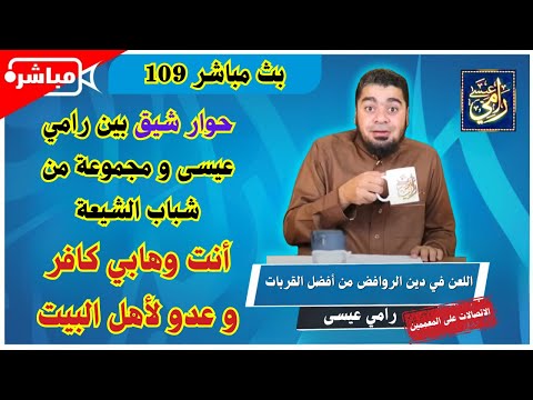 بث مباشر 109   المعمم الخاجه و المعمم السوداني وغيرهم في البرنامج المفتوح لعلماء الشيعة   رامي عيسى