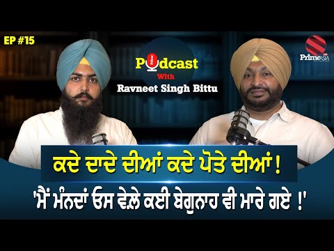 Prime Podcast with MP Ravneet Singh Bittu (Ep-15) || ਕਦੇ ਦਾਦੇ ਦੀਆਂ ਕਦੇ ਪੋਤੇ ਦੀਆਂ !