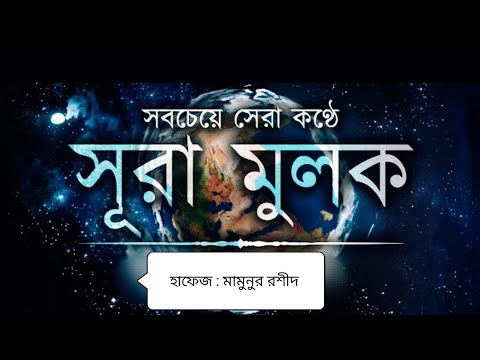 সবচেয়ে সেরা কন্ঠে সুরা মুলক | Surah muluk | By recited  Mamunur Rashid