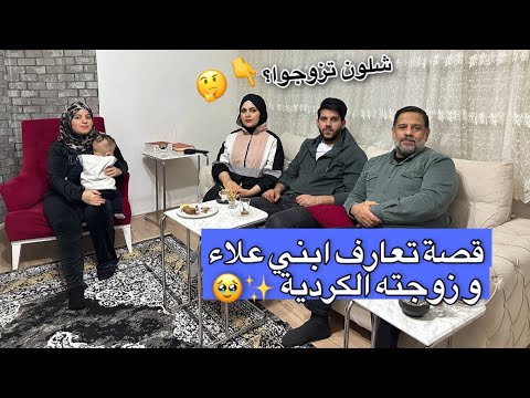 لاول مرة شلون تعرف ابني على زوجته الكردية؟🤔 قصة زواج ابني الكبير علاء✨