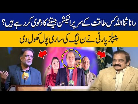 PPP VS PMLN | How on earth Rana Sana Ullah is Claiming of Victory Before Elections?