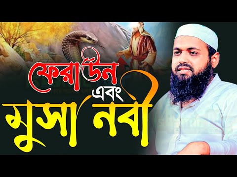 মুসা নবী ও ফেরাউনের কাহিনী । মুফতি আরিফ বিন হাবিব নতুন ওয়াজ ২০২৩ Mufti Arif Bin Habib New Waz 2023