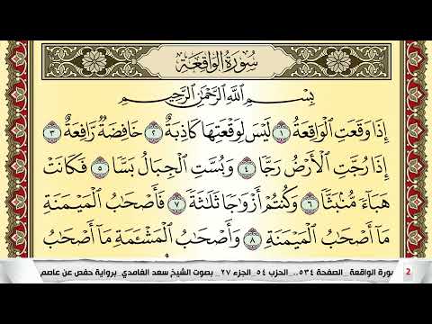 تحفيظ سورة الواقعة كل صفحة مكررة 5 مرات للحفظ والمراجعة والتثبيت سعد الغامدي Surah Al Wakea