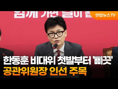 한동훈 비대위 첫발부터 '삐끗'&hellip;공관위원장 인선 주목 / 연합뉴스TV (YonhapnewsTV)