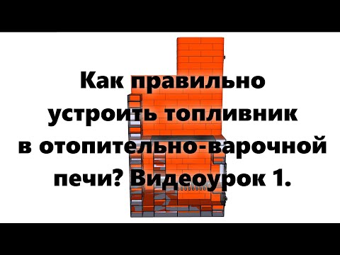 Печь из кирпича, с плитой, для дома и дачи, своими руками. Топливник (видеоурок, часть 1).